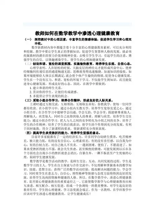 教师如何在数学教学中渗透心理健康教育