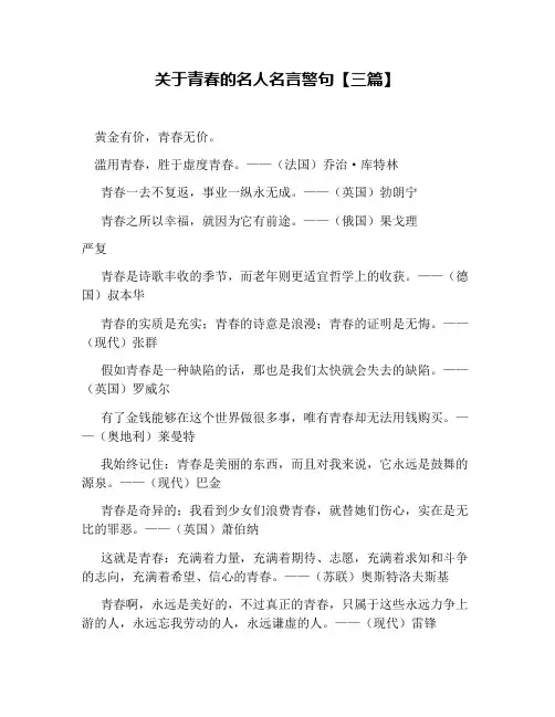 关于青春的名人名言警句【三篇】