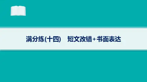 2024届高考二轮复习英语课件:满分练14 短文改错 书面表达