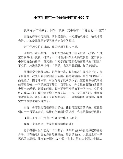 小学生我有一个好伙伴作文400字