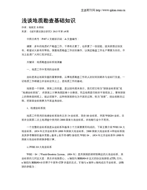 浅谈地质勘查基础知识