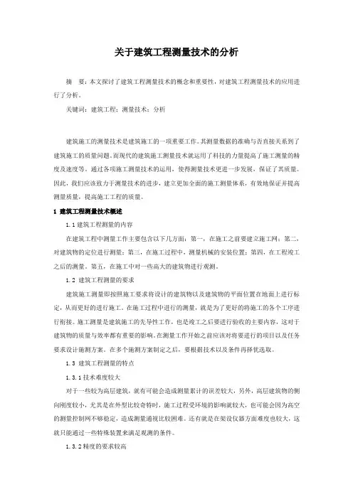 关于建筑工程测量技术的分析
