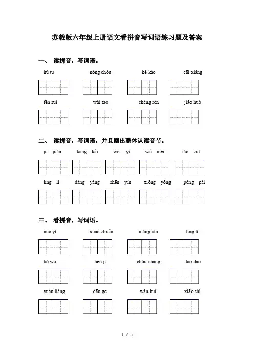 苏教版六年级上册语文看拼音写词语练习题及答案