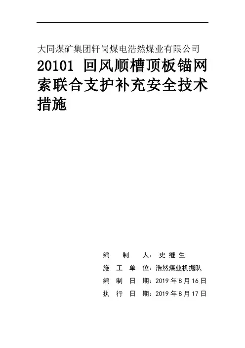某煤矿回风顺槽顶板锚网索联合支护安全技术措施