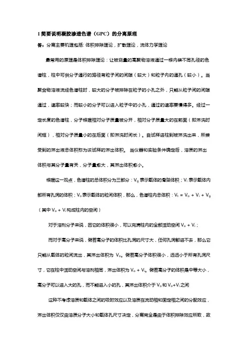 凝胶渗透色谱(GPC)的分离原理