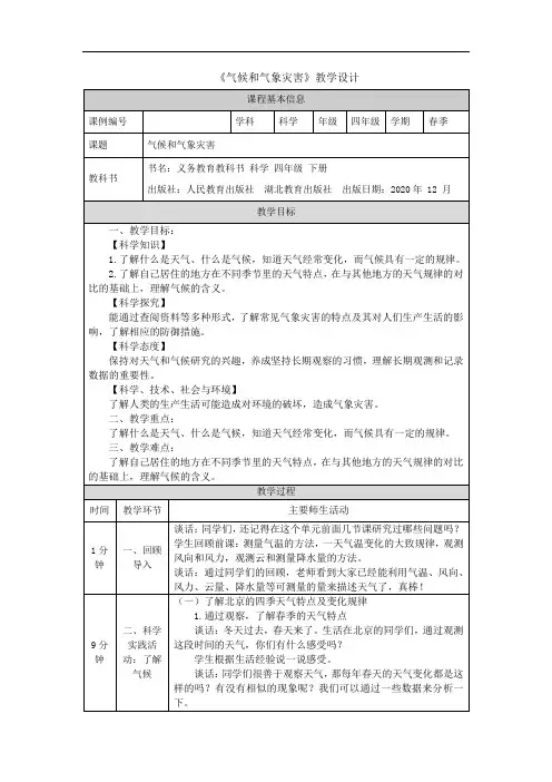 人教鄂教版四年级下册科学《气候和气象灾害》教学设计