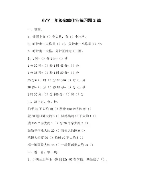 小学二年级家庭作业练习题3篇