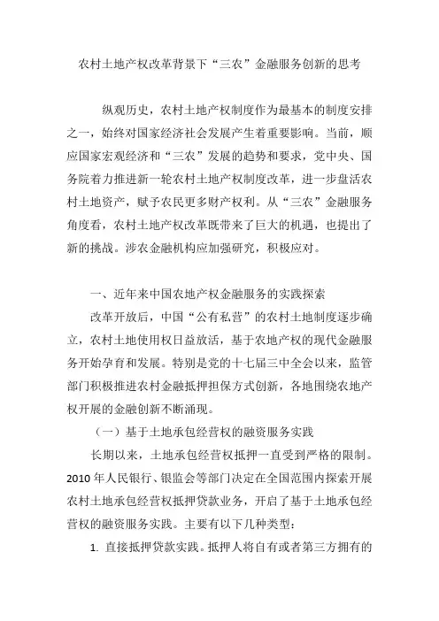 农村土地产权改革背景下“三农”金融服务创新的思考