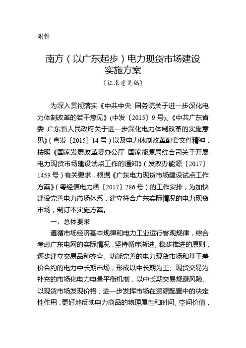 南方(以广东起步)电力现货市场建设实施方案
