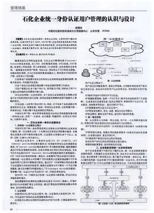 石化企业统一身份认证用户管理的认识与设计