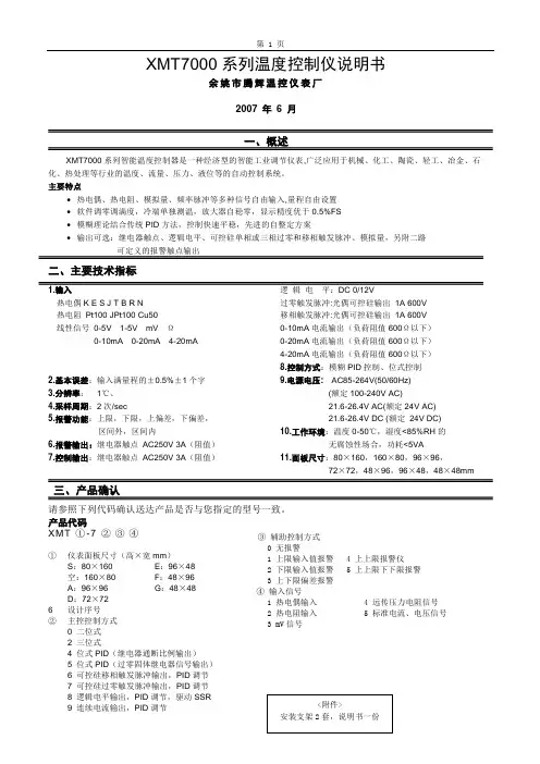 XMT7000温度控制仪说明书