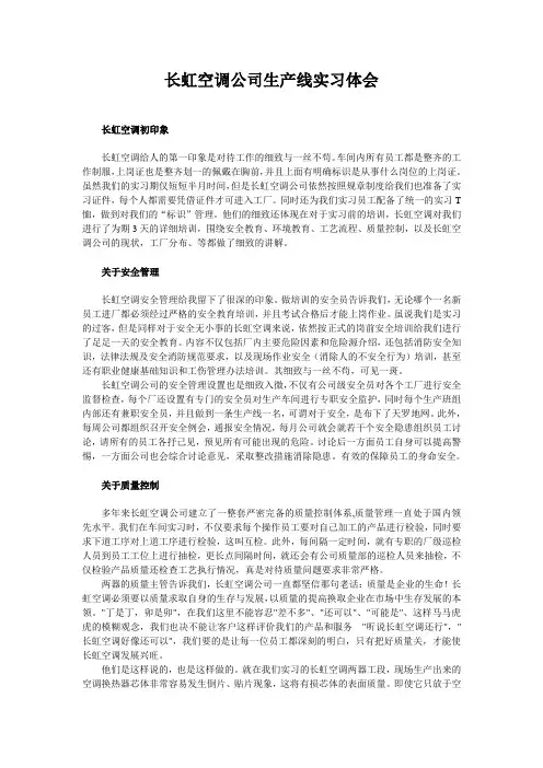 长虹空调公司生产线实习体会