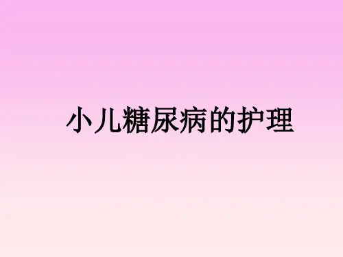 小儿糖尿病的护理.ppt