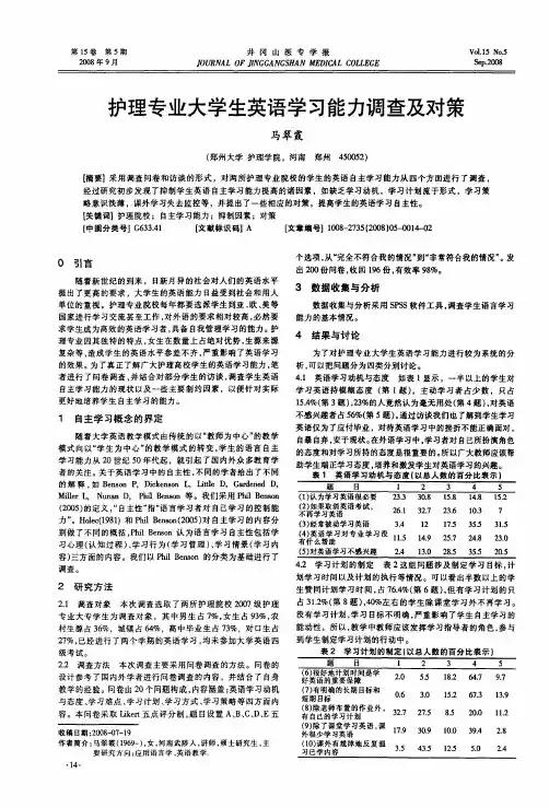 护理专业大学生英语学习能力调查及对策