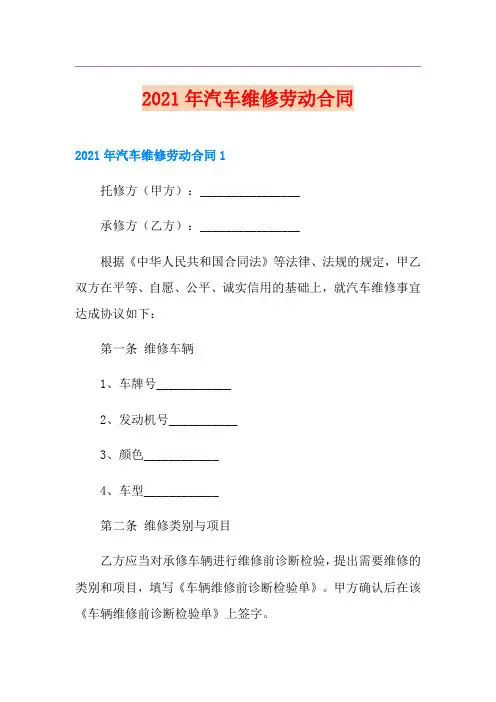 2021年汽车维修劳动合同