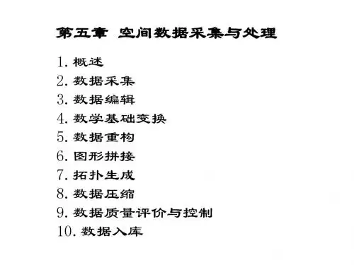 05第五章  空间数据采集与处理
