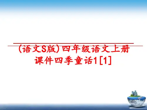 最新(语文S版)四年级语文上册课件四季童话1[1]
