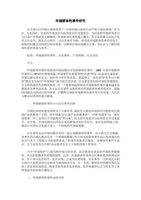 环境群体性事件研究