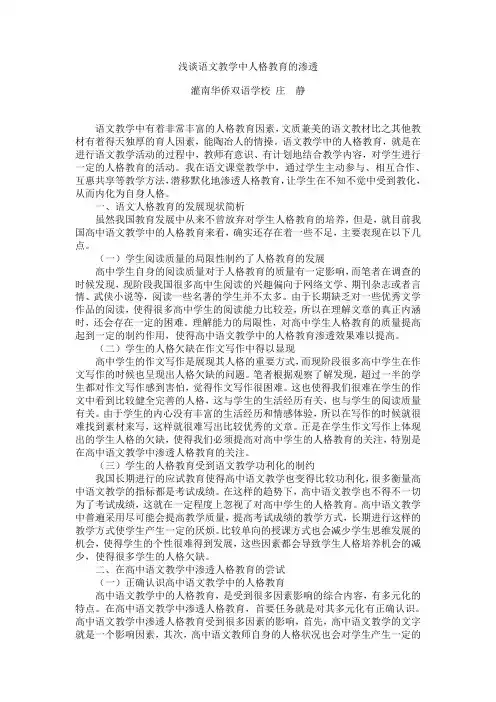 谈谈语文教学中人格教育的渗透