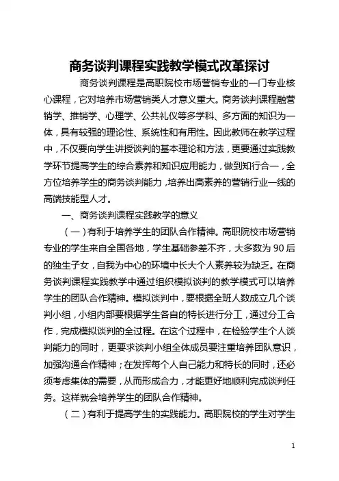 商务谈判课程实践教学模式改革探讨(全文)