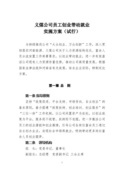 1_附件：义煤公司员工创业带动就业实施方案(试行)