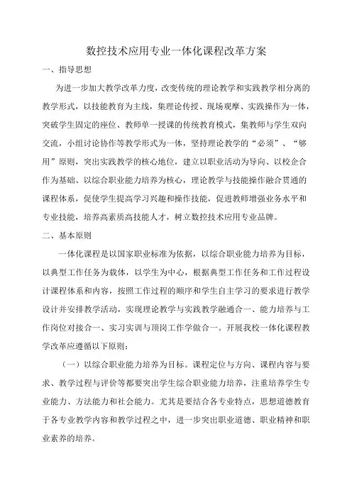 数控技术应用专业一体化课程改革方案