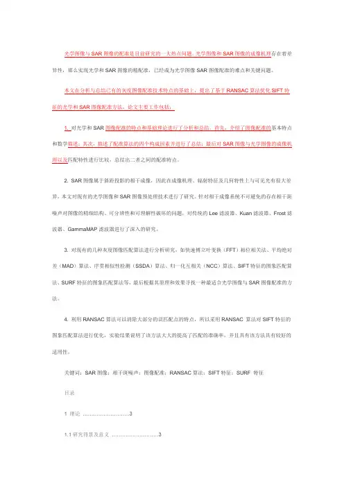 光学图像与SAR图像的配准