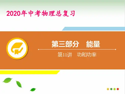 2020年中考物理能量专题复习课件【完美课件】