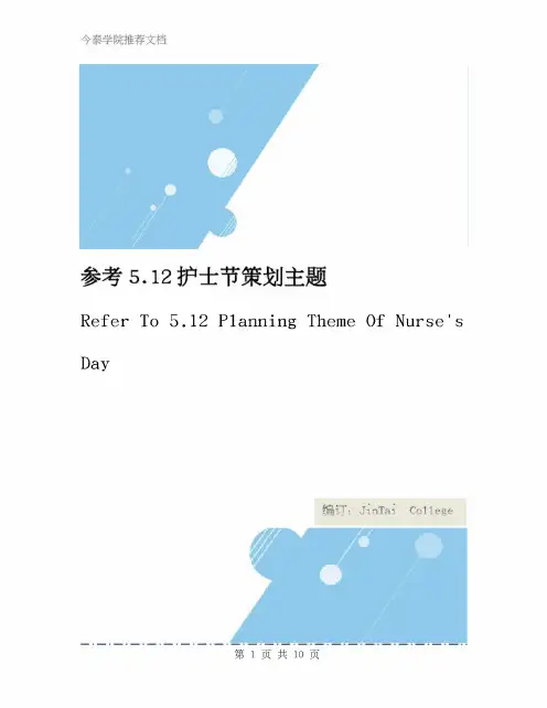 参考5.12护士节策划主题