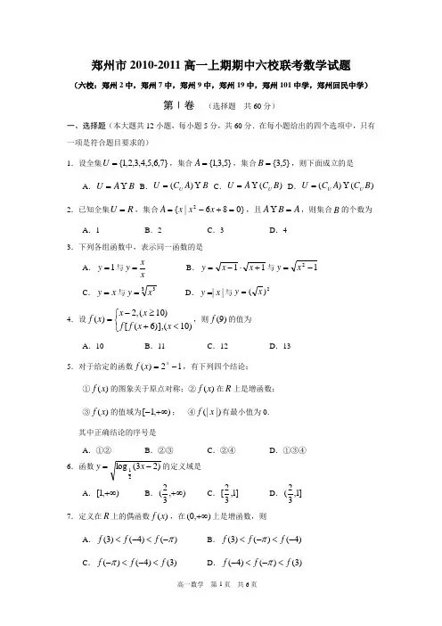郑州市2010-2011高一上期期中六校联考数学试题(必修1)(含答案)(word典藏版)