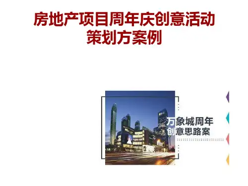 房地产项目周年庆创意活动策划方案