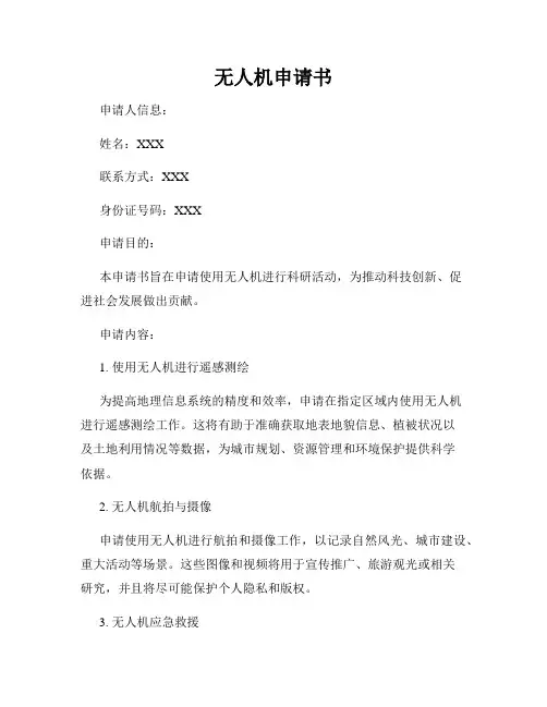 无人机申请书