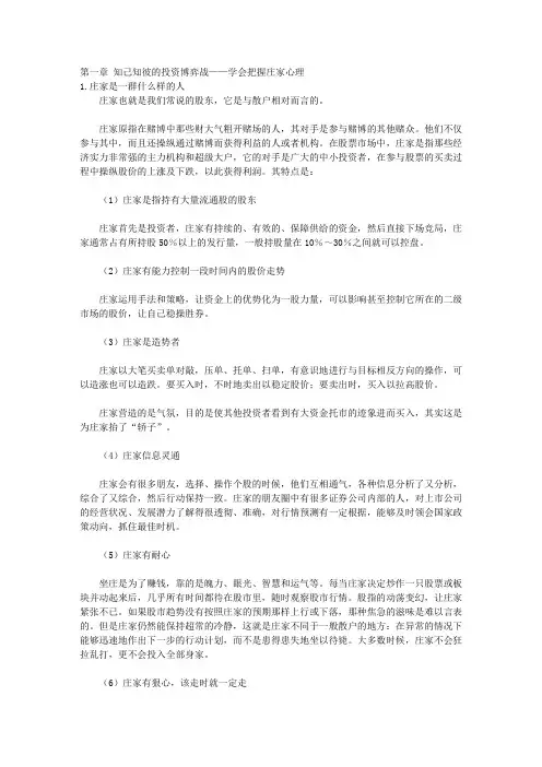 庄家心理操纵术：散户与庄家博弈的实战兵法_第一篇 探密庄家心理