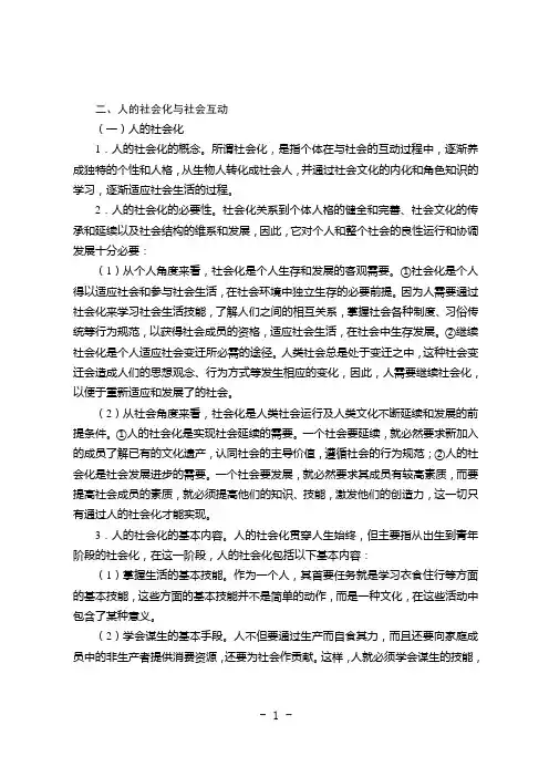 02人的社会化与社会互动