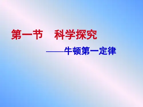 沪科版八年级物理第六章 第一节 科学探究:牛顿第一定律