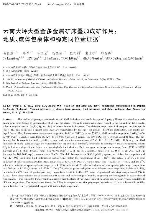 云南大坪大型金多金属矿床叠加成矿作用地质、流体包裹体和稳定同位素证据