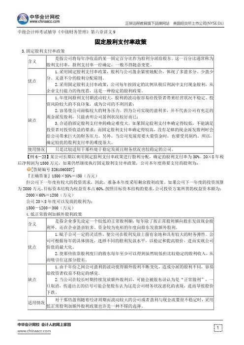 固定股利支付率政策--中级会计师考试辅导《中级财务管理》第六章讲义9