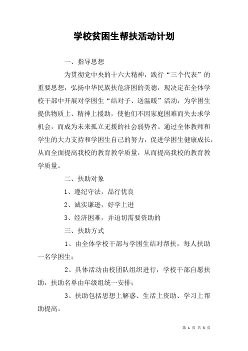 学校贫困生帮扶活动计划 2