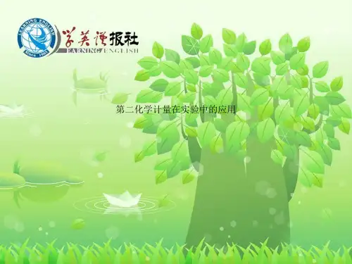 第二化学计量在实验中的应用