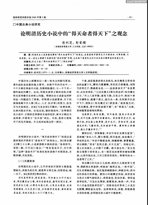 论明清历史小说中的“得天命者得天下”之观念