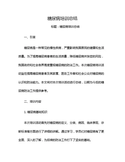 糖尿病培训总结