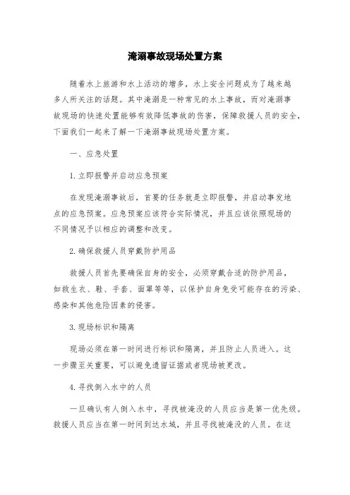 淹溺事故现场处置方案