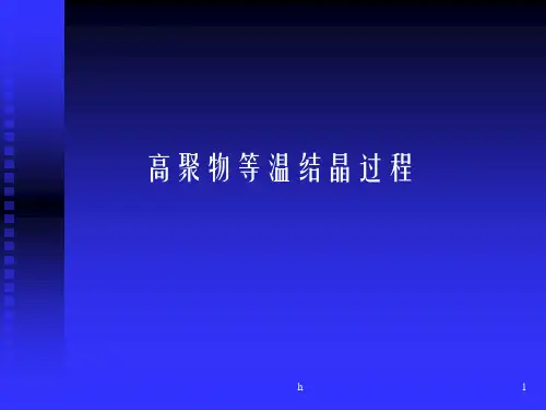 高聚物等温结晶过程