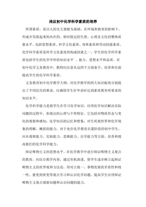 初中化学科学素质的培养