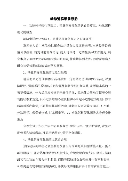 动脉粥样硬化预防