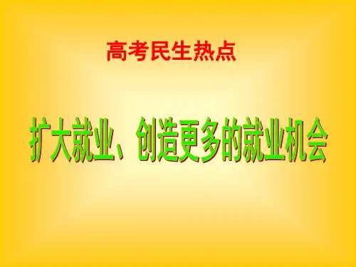 扩大就业、创造更多的就业机会
