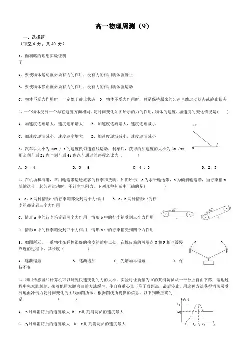 高一物理周测(9)
