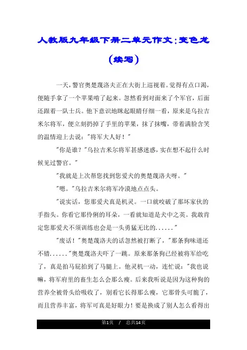 人教版九年级下册二单元作文：变色龙(续写).doc