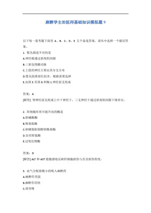 麻醉学主治医师基础知识模拟题9含答案