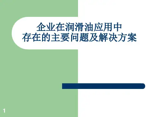 《润滑设备培训》PPT课件